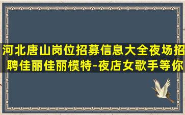 芜湖夜场招聘