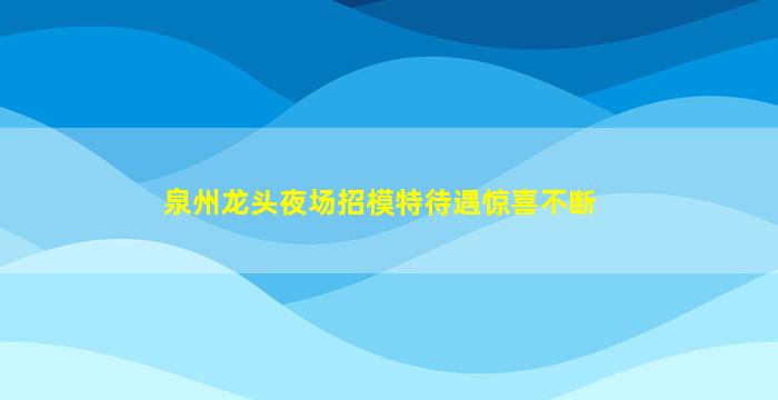 黄冈夜总会招聘