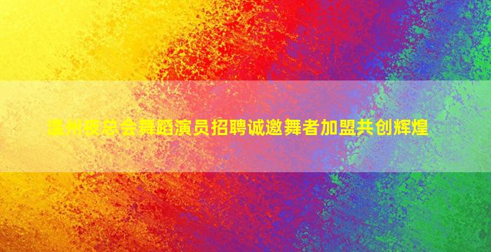 晋中KTV招聘