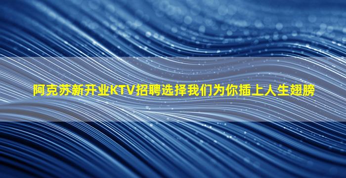 鹰潭KTV招聘